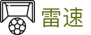 雷速 - 官方入口 - 认证全站入口和品牌入口